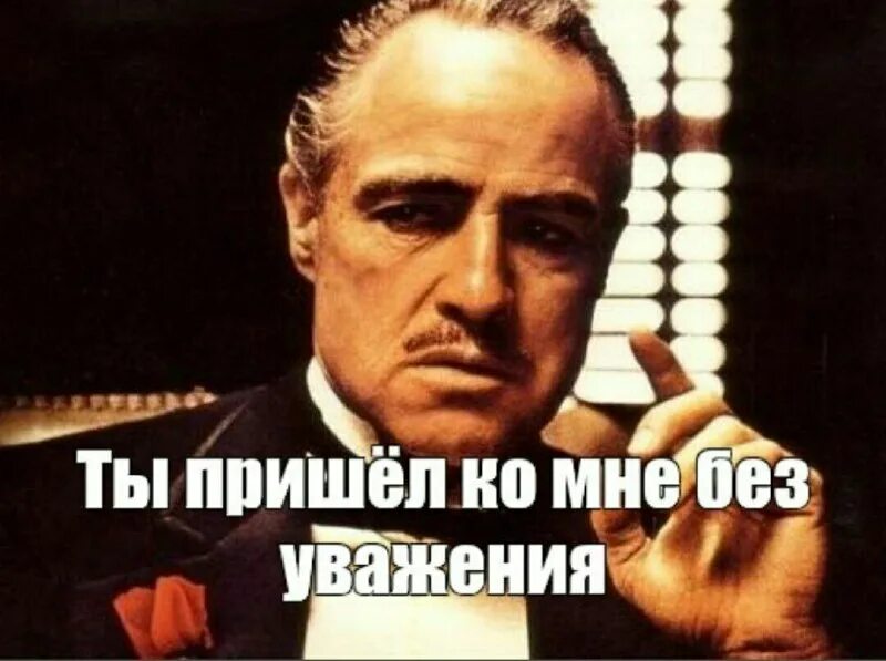 Ты просишь но ты просишь без уважения. Ты приходи ко мне без уважения. Ты просишь меня но делаешь это без уважения. Дон корлеоне но без уважения. Ты приходи ко мне без уважения.