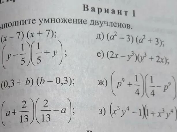 Выполните умножения a 2 b 5. Умножение двучленов. Перемножение двучленов. Выполни умножение двучленов. Выполните умножение двучленов (5х-1/7у) (5х+1/7у).