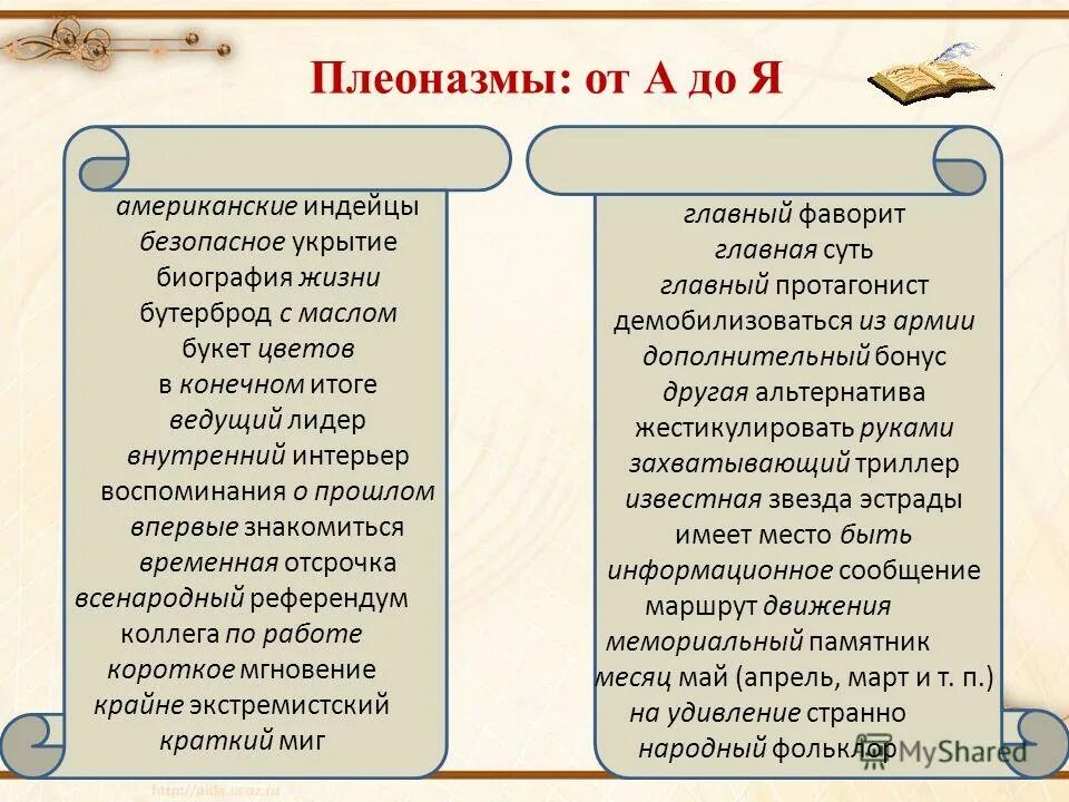 Внутренний интерьер плеоназм. Лексический плеоназм. Плеоназм примеры. Особняк потанина на рублевке. Примеры плеоназма в русском языке.