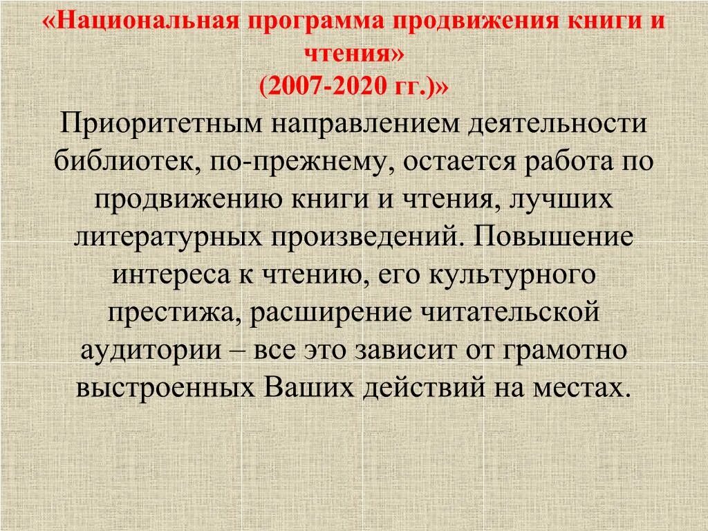 Задачи деятельности библиотеки. Продвижение книги и чтения. Национальная программа продвижения книги и чтения. Направления деятельности библиотеки. Продвижение книги.