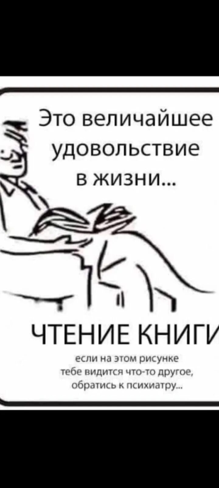 Я с большим бы удовольствием прочитал. Это величайшее удовольствие чтение книги. Это величайшее удовольствие в жизни чтение книги. Чтение книг с удовольствием. Это величайшее удовольствие в жизни чтение книги прикол.