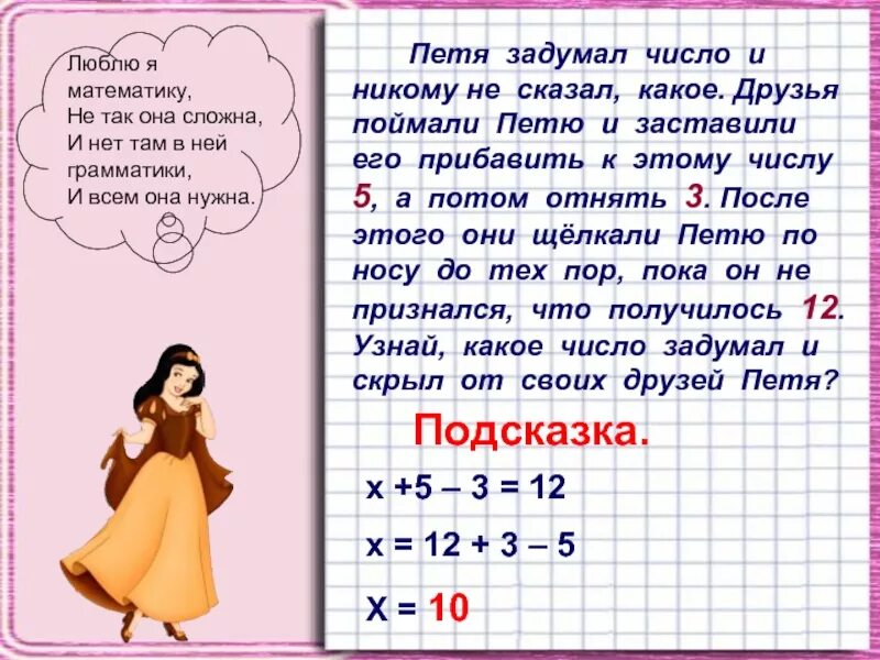 Ни задача. Петя задумал число. Задача я люблю математику. Задачки на задуманное числа в математике. Загадки я задумал число.