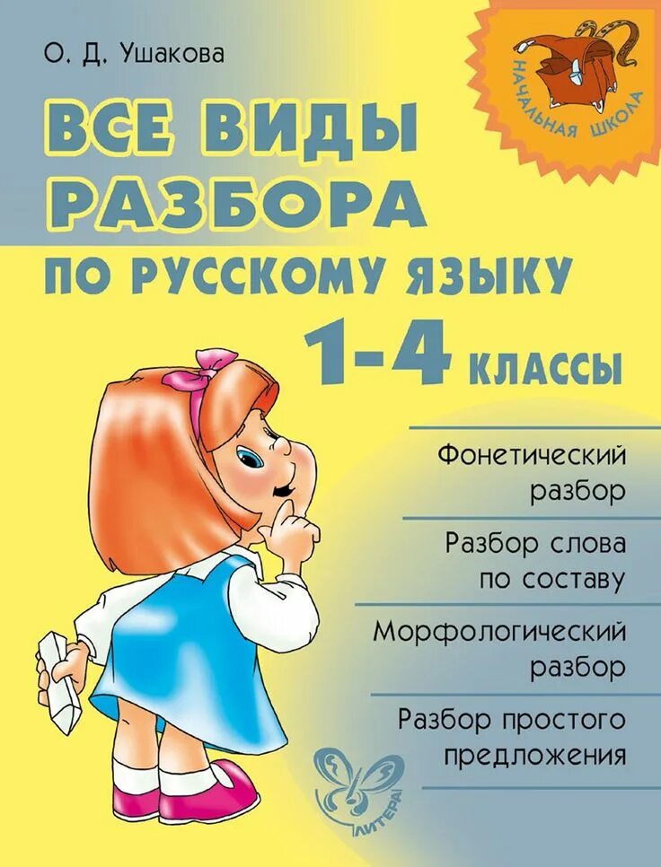 Виды разборов найти. О д ушакова все виды разбора по русскому языку 1-4 классы. виды разборов. русский язык. все виды разбора. виды разборов в русском языке.