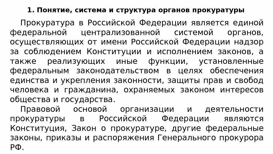 Конституционно-правовой статус прокуратуры РФ. Правовой статус прокуратуры. Конституционно-правовой статус прокуратуры Российской Федерации.. Понятие и система органов прокуратуры. Статус прокуратуры российской федерации