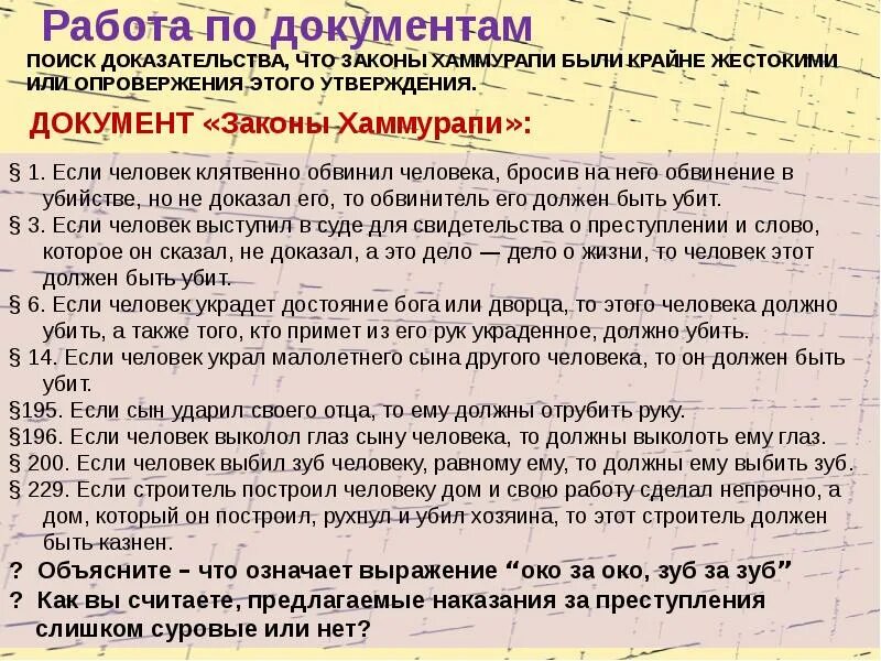 Есть закон есть людей. Законы хаммурапи наказания. жестокие законы хаммурапи. законы хаммурапи если человек. чем были жестоки законы хаммурапи.