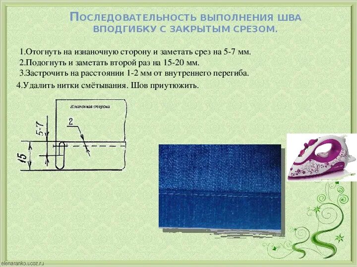 Последовательность обработки шва. Обработка низа рукавов (швом в подгибку закрытым срезом). шов вподгибку с закрытым срезом назначение. обработка шва в подгибку с закрытым срезом. 5 класс шов вподгибку с закрытым срезом.