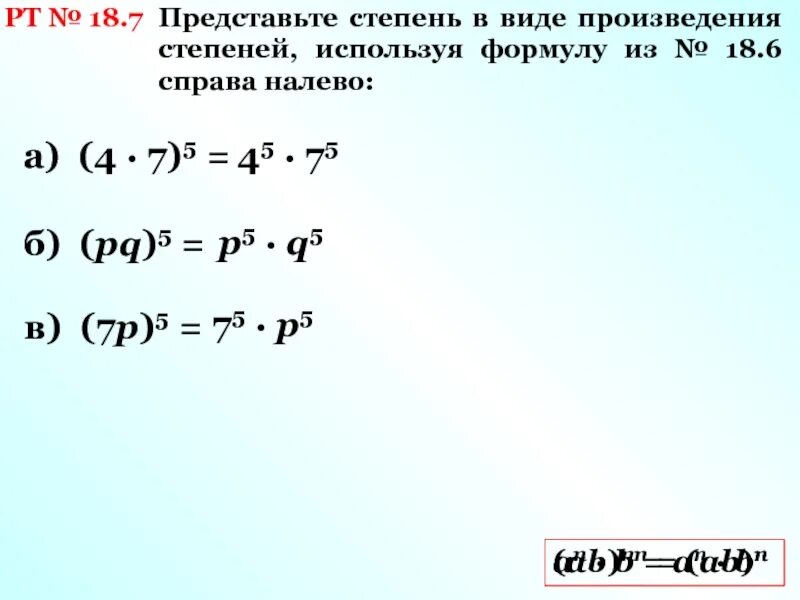 Определить степень произведения. Произведение в виде степени. Представить в виде степени произведения. Представьте в виде степени произведение. Представьте степень в виде произведения степеней.