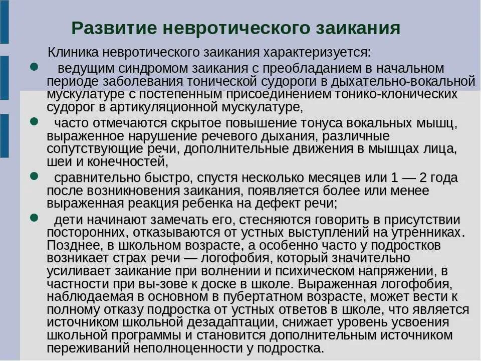 Почему стала заикаться. Невротическая форма заикания. Причины невротической формы заикания. Механизм невротической формы заикания. Первичные симптомы заикания.