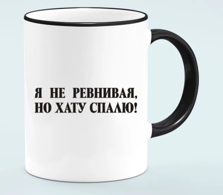 Ревную без повода. Я не ревнивая но хату спалю. Я не ревную но хату спалю. Я не ревную но хату спалю картинка. Я не ревнивая но.