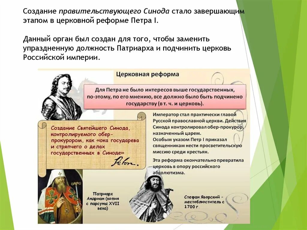 Реформы синода петра 1. Церковная реформа петра 1. Упразднение патриаршества. Учреждение патриаршества. Реформы синода петра 1.