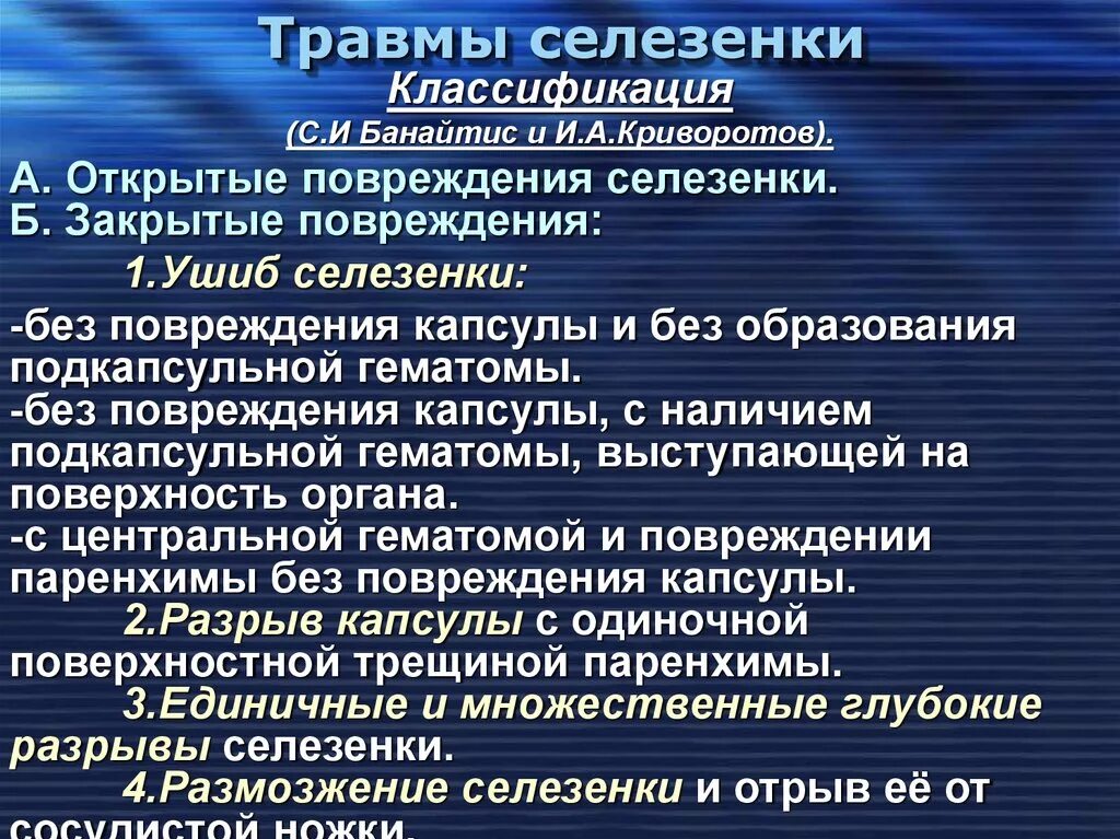 Состояние селезенки. Классификация повреждений селезенки. Разрыв селезенки классификация. Классификация травм селезенки. Закрытая травма селезенки.