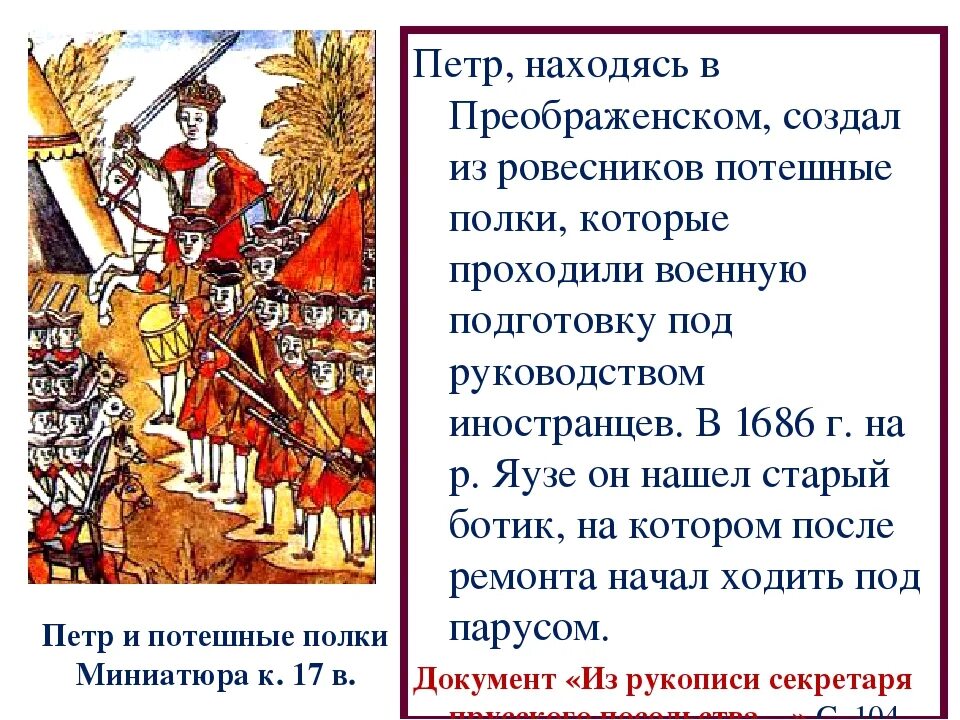 Потешные игры петра 1 кратко. Потешные полки. полки петра 1. потешный полк петра 1. первые потешные полки петра 1.