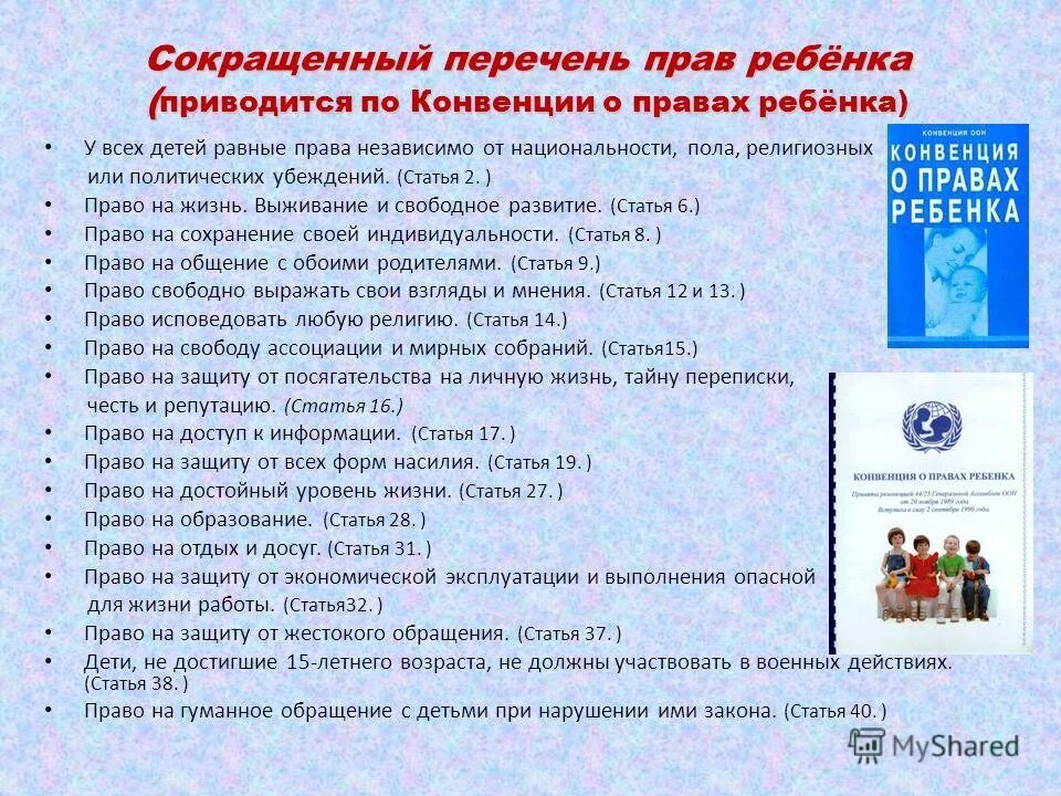 Конвенция о правах ребенка возраст ребенка. Конвенция о правах ребенка закон.