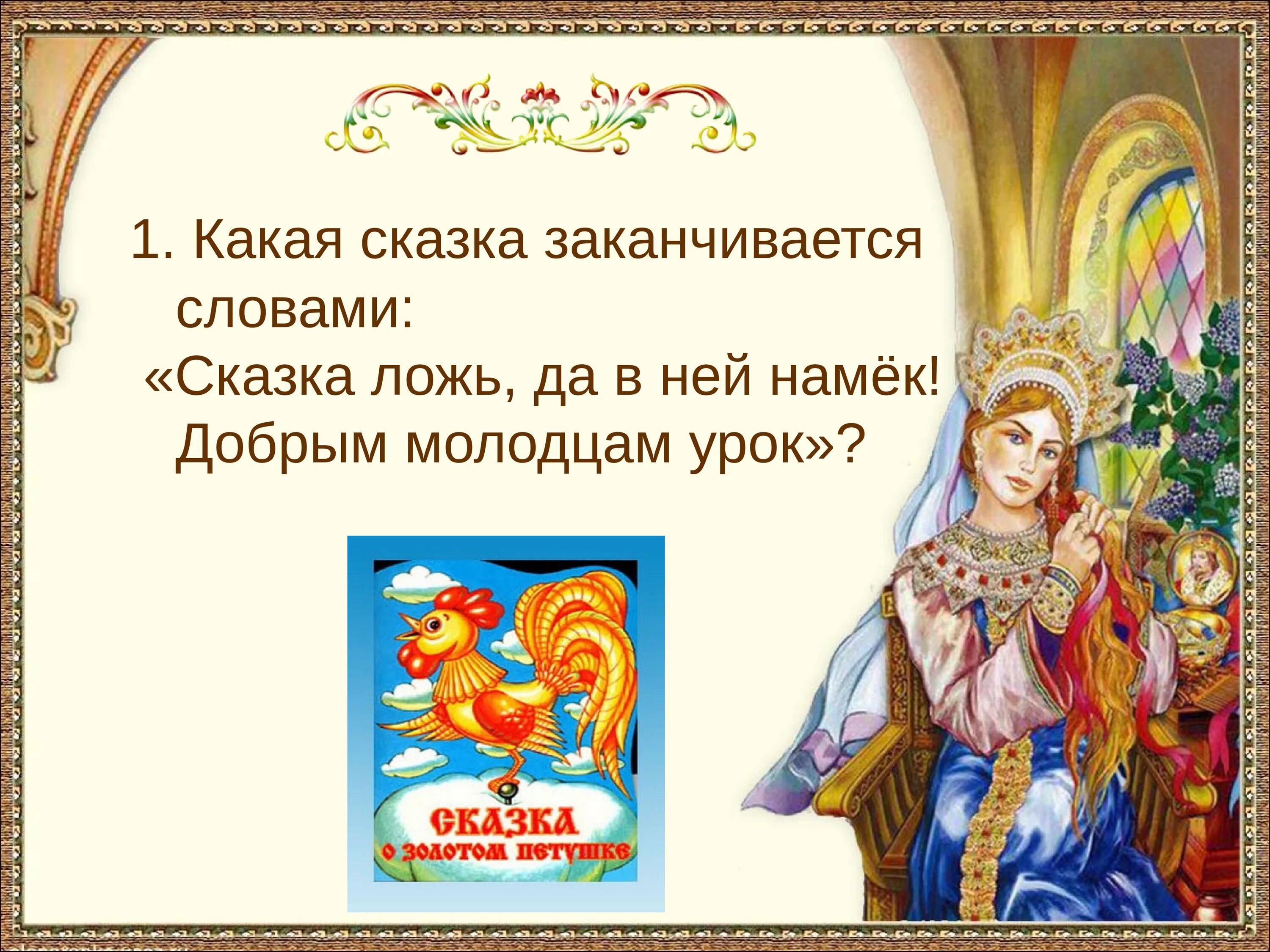 Пушкин сказки. Сказки о добрых молодцах. Добрые сказки Пушкина. В какой сказке есть добро