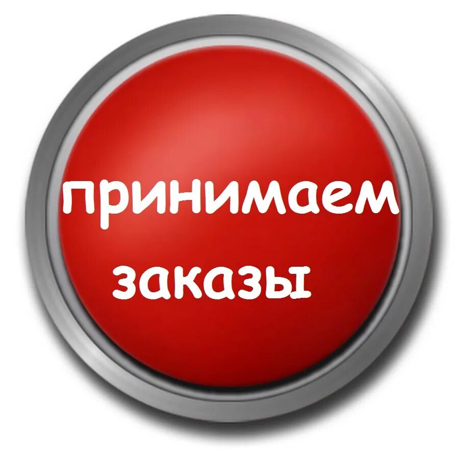 Принимаю заказы пишите. Принимаю заказы. принимаю заказы картинка. принимаем заказы онлайн. заказы принимаются.