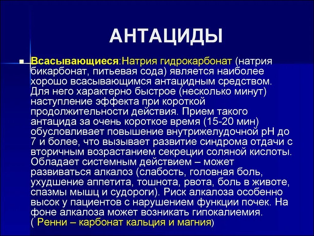 Антациды кальция. Антациды. Антацидные средства всасывающиеся. К антацидным средствам относятся препараты. Прием антацидных препаратов.