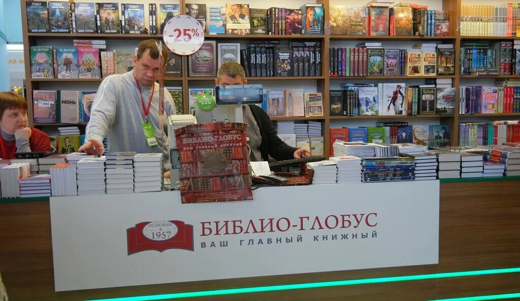 Глобус книжный магазин. Книжный мир Библио Глобус. Продавец книжного магазина.