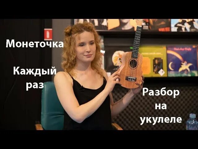 Монеточка аккорды гитара. Монеточка на укулеле. монеточка каждый раз на укулеле. монеточка аккорды. табы укулеле монеточка.