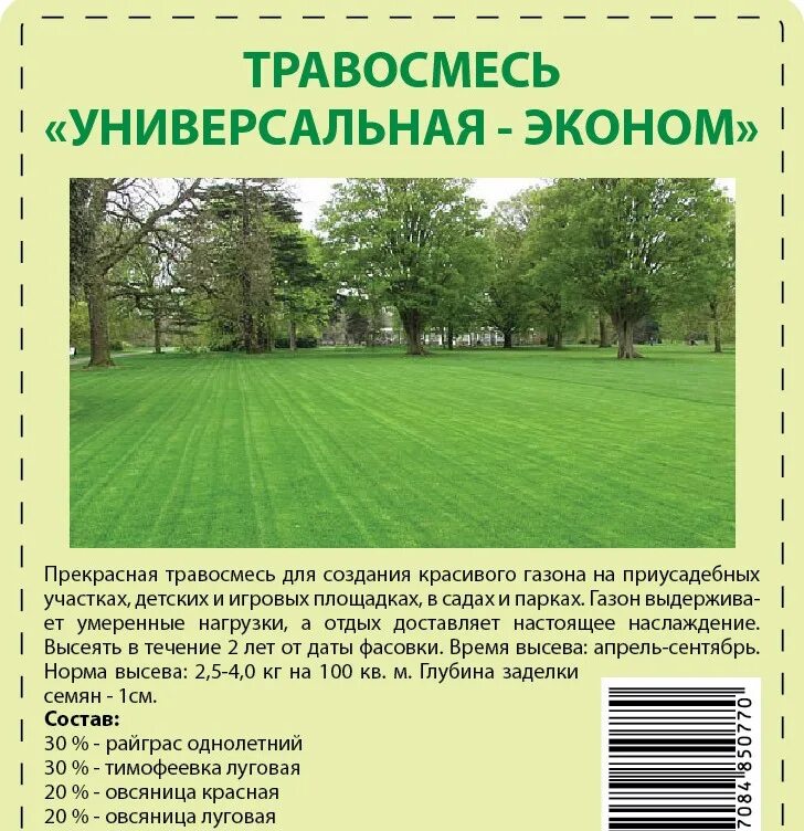 Травосмесь универсальная. Травосмесь для газона универсальная. Газон универсальный состав. Состав универсальной газонной травы. Расход газонной травы на 1 м2