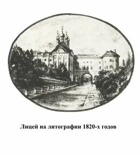 Царскосельский лицей салтыков