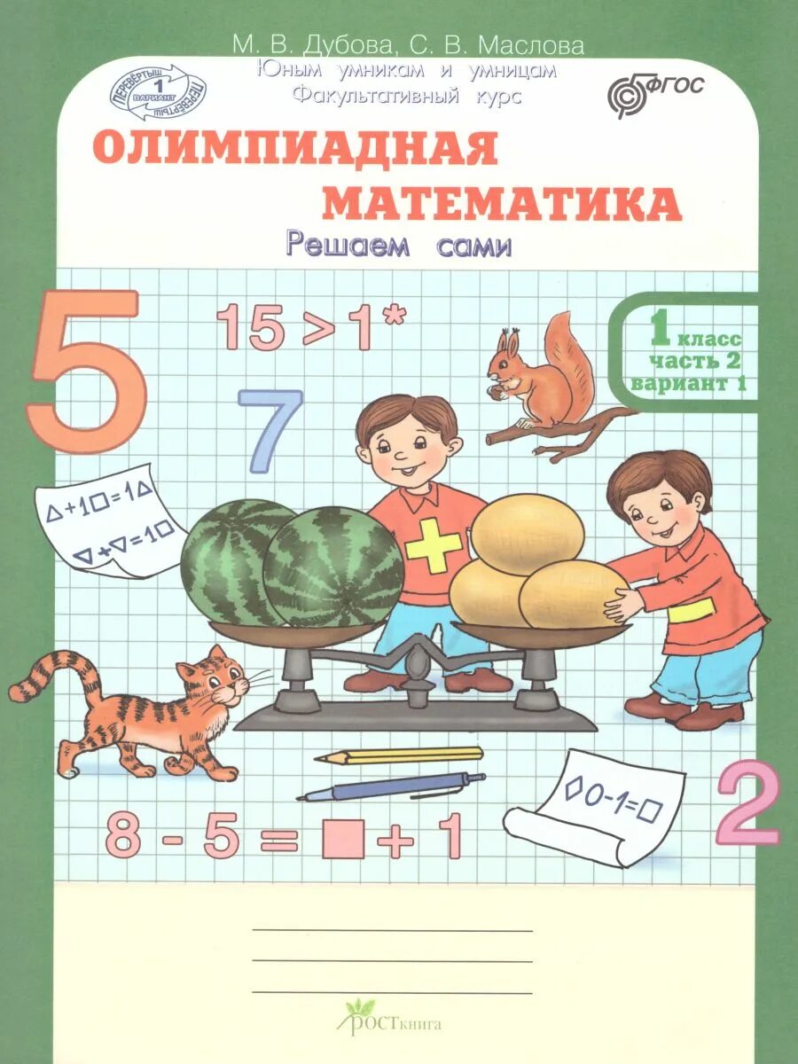 Олимпиадная математика 1 класс рабочая тетрадь. Олимпиадная математика 3 класс. Олимпиадная математика 5 класс. Олимпиадная математика 4. Олимпиадная математика 1 класс учебник.