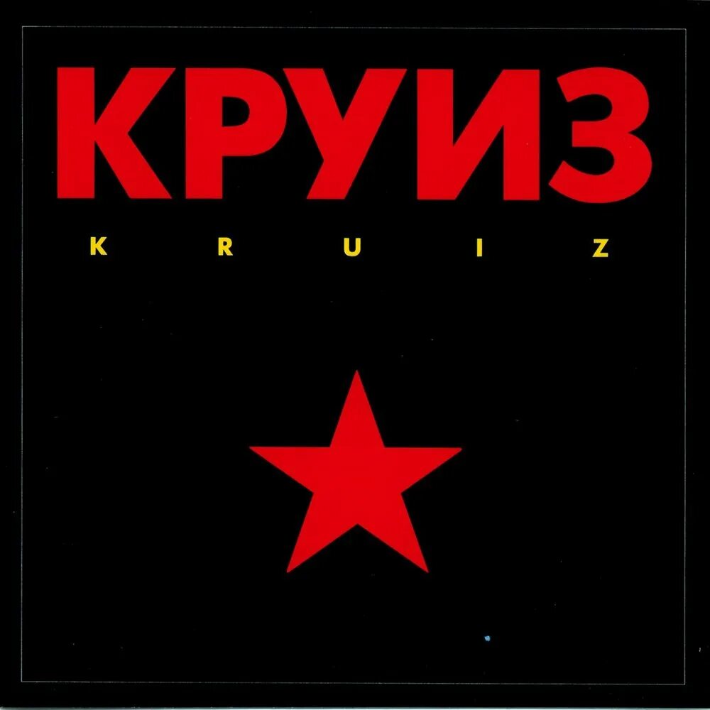 Группа круиз 80. Круиз Kruiz 1988. Рок группа круиз 1. ‎– Kruiz 1 (1987). Группа круиз винил.