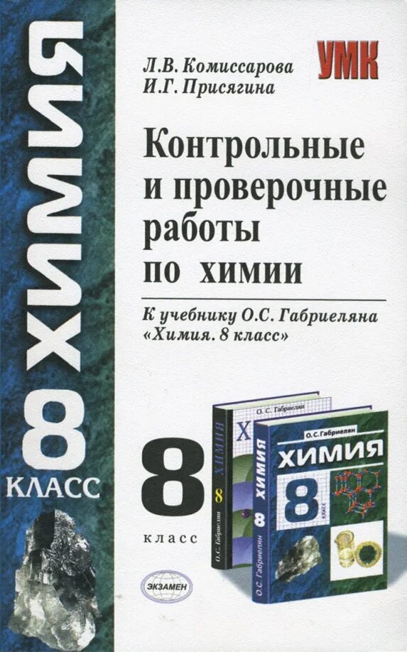 Химия контрольные и проверочные работы. Контрольные и проверочные работы по химии. Химия класс проверочные работы. Химия 8 класс проверочные работы. Сборник самостоятельных работ по химии 9