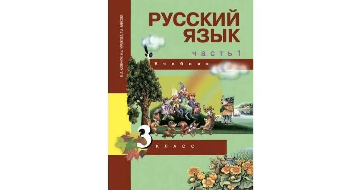 Чуракова н а перспективная начальная школа. Русский м л Каленчук н а Чуракова т а Байкова. Русский язык. Чуракова н.а., Каленчук м.л.,. Перспективная начальная школа русский язык учебники. Каленчук чуракова байкова третий класс учебник