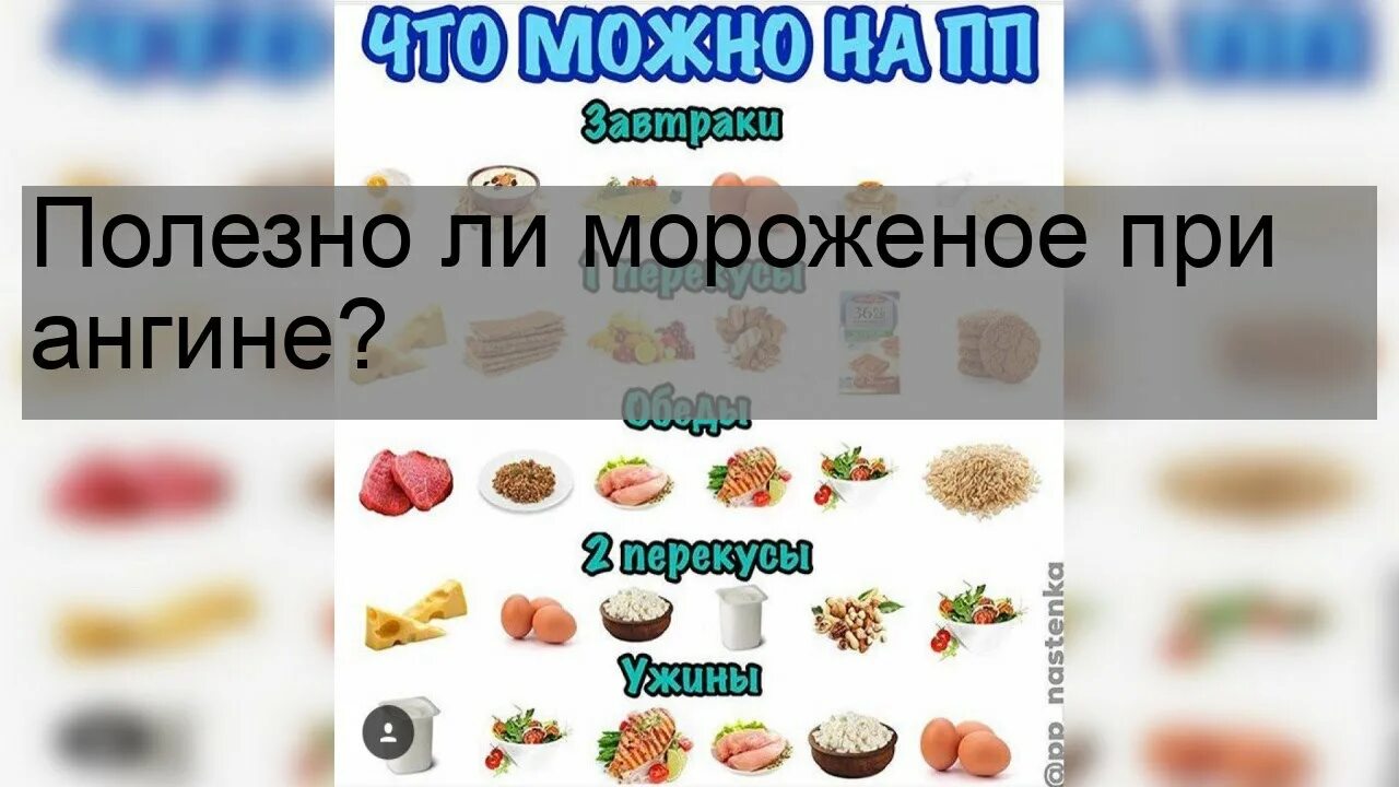 Можно ли мороженое при боли в горле