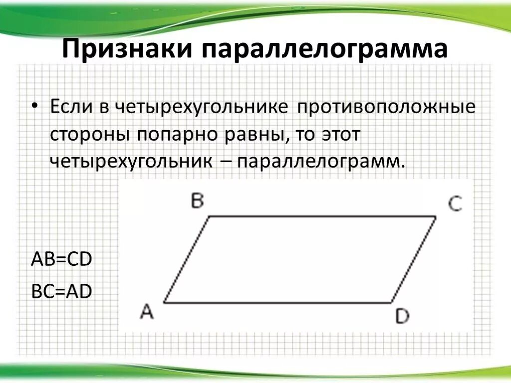 Любой четырехугольник является параллелограммом. Если в четырехугольнике противоположные стороны попарно равны то. Если в четырехугольнике противоположные стороны попарно равны. Если в четырехугольнике противоположные стороны равны. Противоположные стороны четырехугольника.