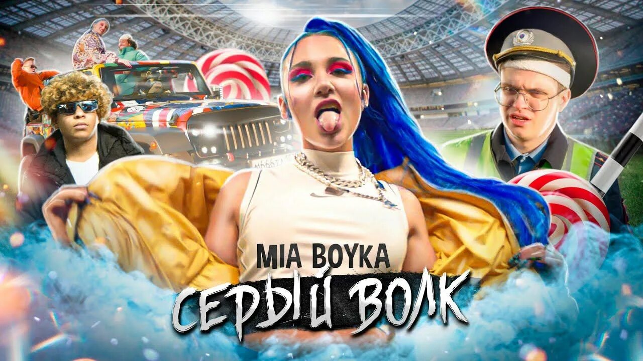 Mia boyka amore. Миа Бойко 2022. Картина Миа Бойко. Серый волк Mia Boyka. Миа Бойка серый волк.