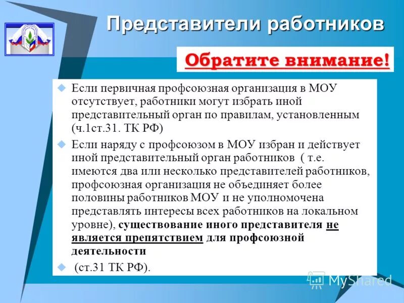 2 укажите представителей работников