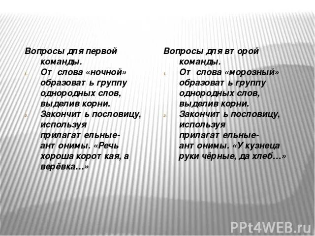 Однородные слова к слову неверен. Хороша верёвка длинная а речь короткая антонимы. Однородные слова к слову друг с выделенным корнем. Слова однородные к слову женские. Однородные слова к слову болели.