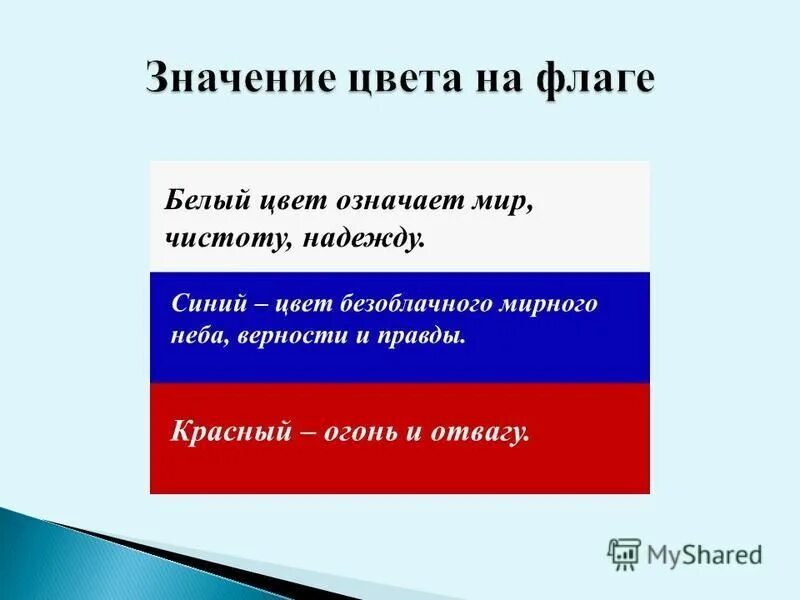 Что обозначают цвета флага России. Что обозначает белый цвет на флаге России.