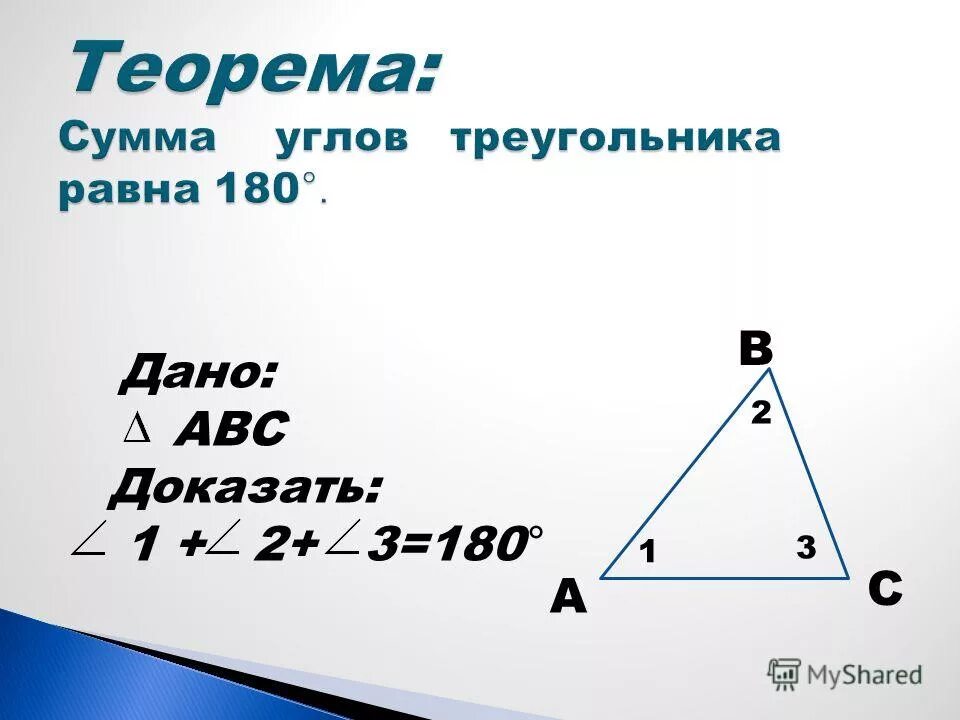 Сумма углов треугольника равна 180 градусов доказательство. Сумма угловтрукгольника. Сумма углов треугольника 7 класс доказательство теорема