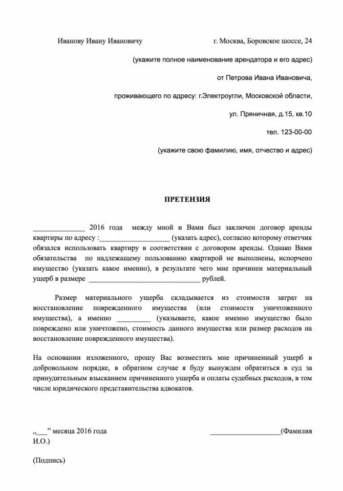 Претензию о возмещении вреда. Претензия арендатору о порче имущества образец. Образец претензии за испорченное имущество. Претензия арендодателю. Претензионное письмо образец.