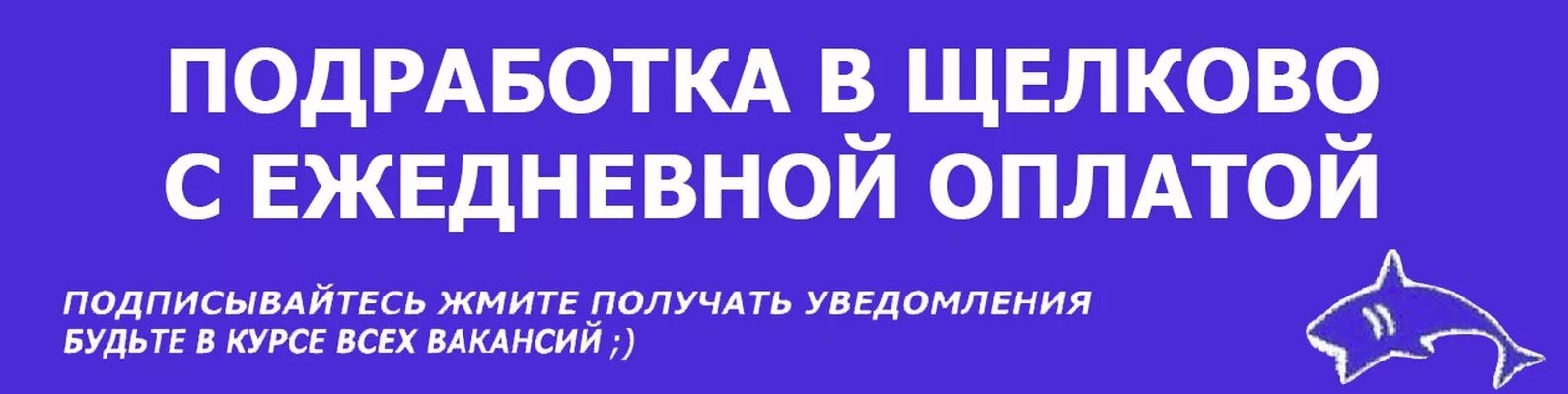 Работа с ежедневной оплатой в московском