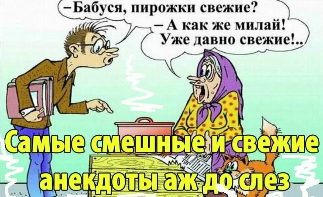 Смешные анекдоты. Анекдоты смешные до слез. Анекдоты смешные короткие. Анекдоты смешные до слез. Смешные анекдоты.