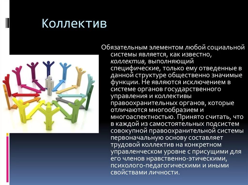 Любой элемент. Основные функции служебного коллектива. Элементами социальной системы являются. Понятие коллектива организации. Отличительные черты коллектива.