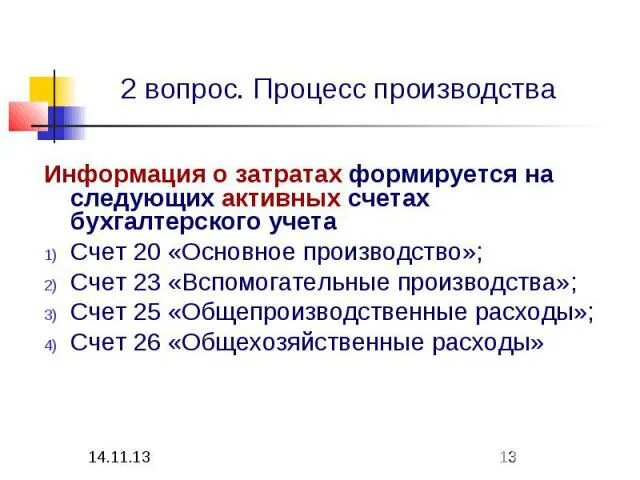 Счет 23 3. Учет процесса производства. Счет 23 вспомогательное производство. Счета для учета процесса производства. Бухгалтерский учет счета 23 вспомогательные производства.