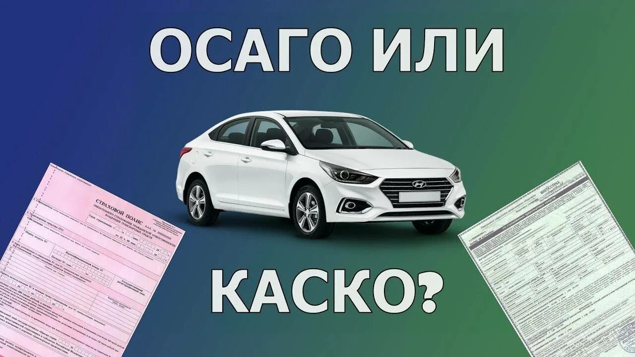 Страховка автомобиля каско осаго. Каско и ОСАГО. Каско или ОСАГО. Каско страхование автомобиля. Страховка ОСАГО каско.