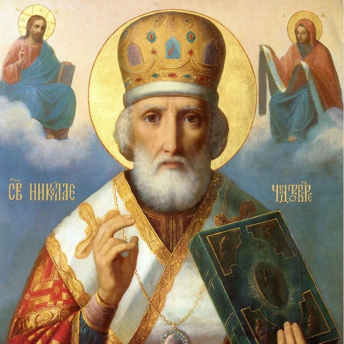 Молитва 22 мая николаю чудотворцу летняя. Молитва 22 мая николаю чудотворцу летняя