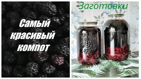 Компот из ежемалины на зиму