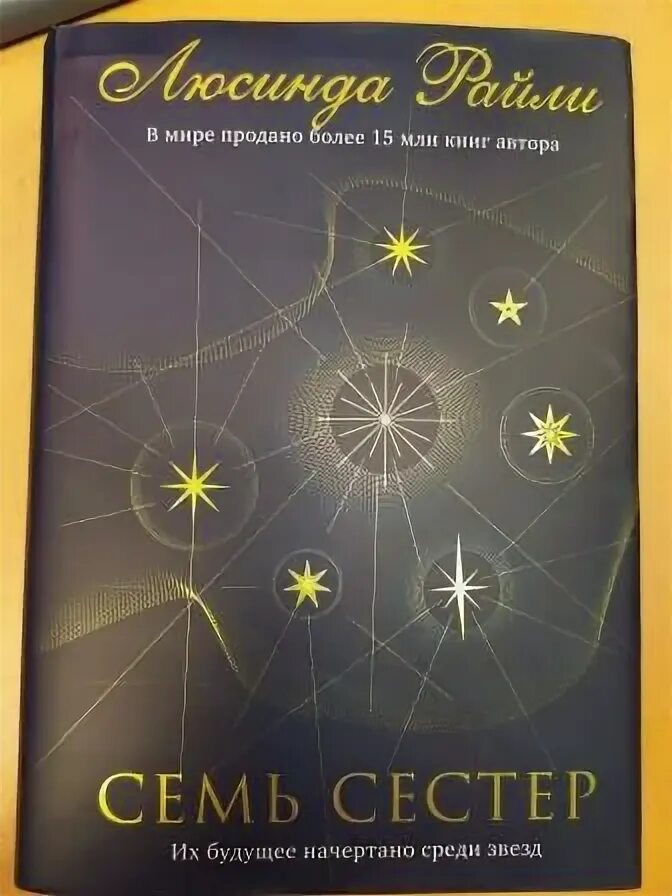Семь сестер по порядку. Цикл 7 сестер люсинда райли. семь сестёр книга люсинда. люсинда райли семь сестер сестра. семь сестер люсинда райли 3 книга.