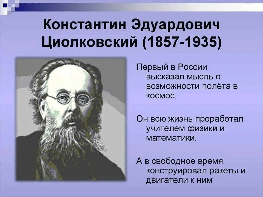 Жизнь к э циолковского. Жизнь к э циолковского. Константин циолковский (1857 – 1935). Жизнь к э циолковского. Циолковский константин эдуардович родился.