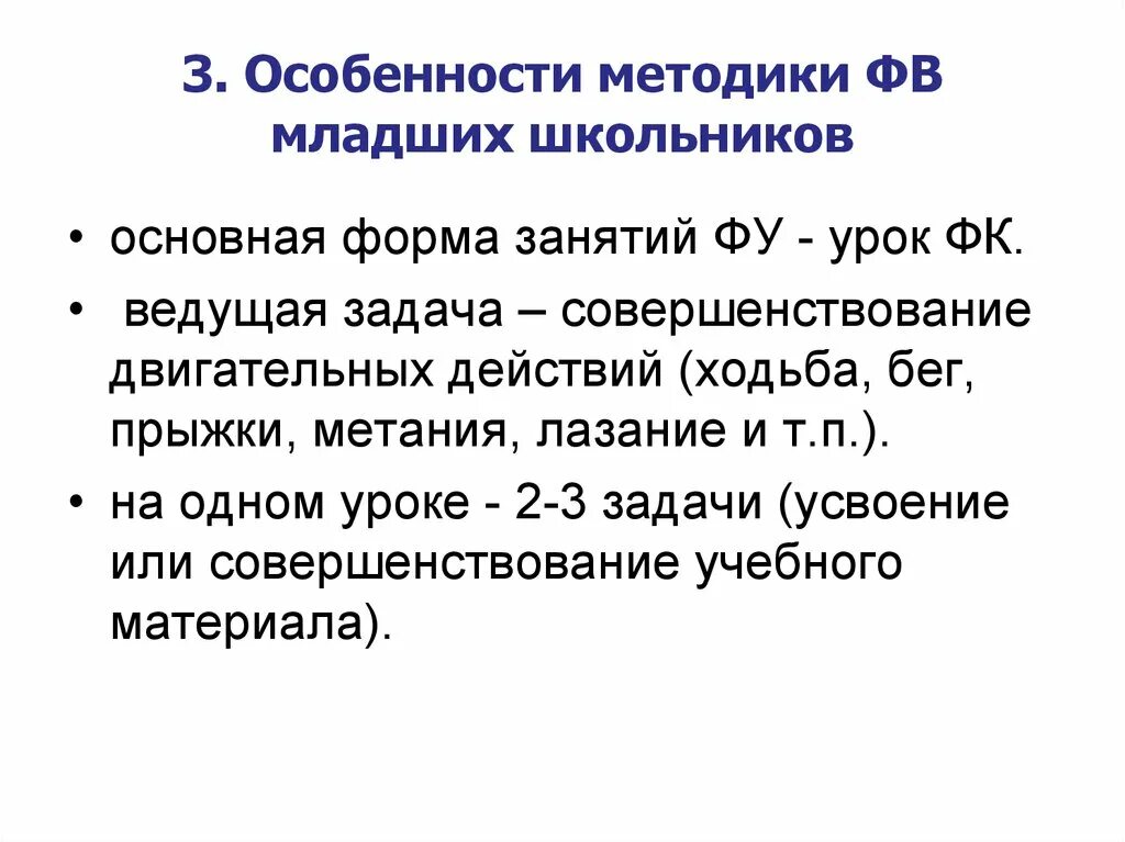 Ведущая задача возраста. Особенности памяти младших школьников на уроках фк. задачи и особенности методики фв детей младшего школьного возраста. форма занятия фу. основные формы фв школьников.