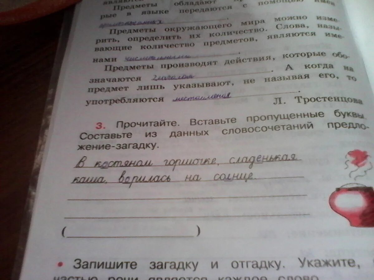 Словосочетаний предложение загадку. Загадка в Костяном горшочке. Загадка в Костяном горшочке сладенькая каша варилась. Составьте из данных словосочетаний предложение загадку в Костяном. Прочитайте вставьте пропущенные слова названия