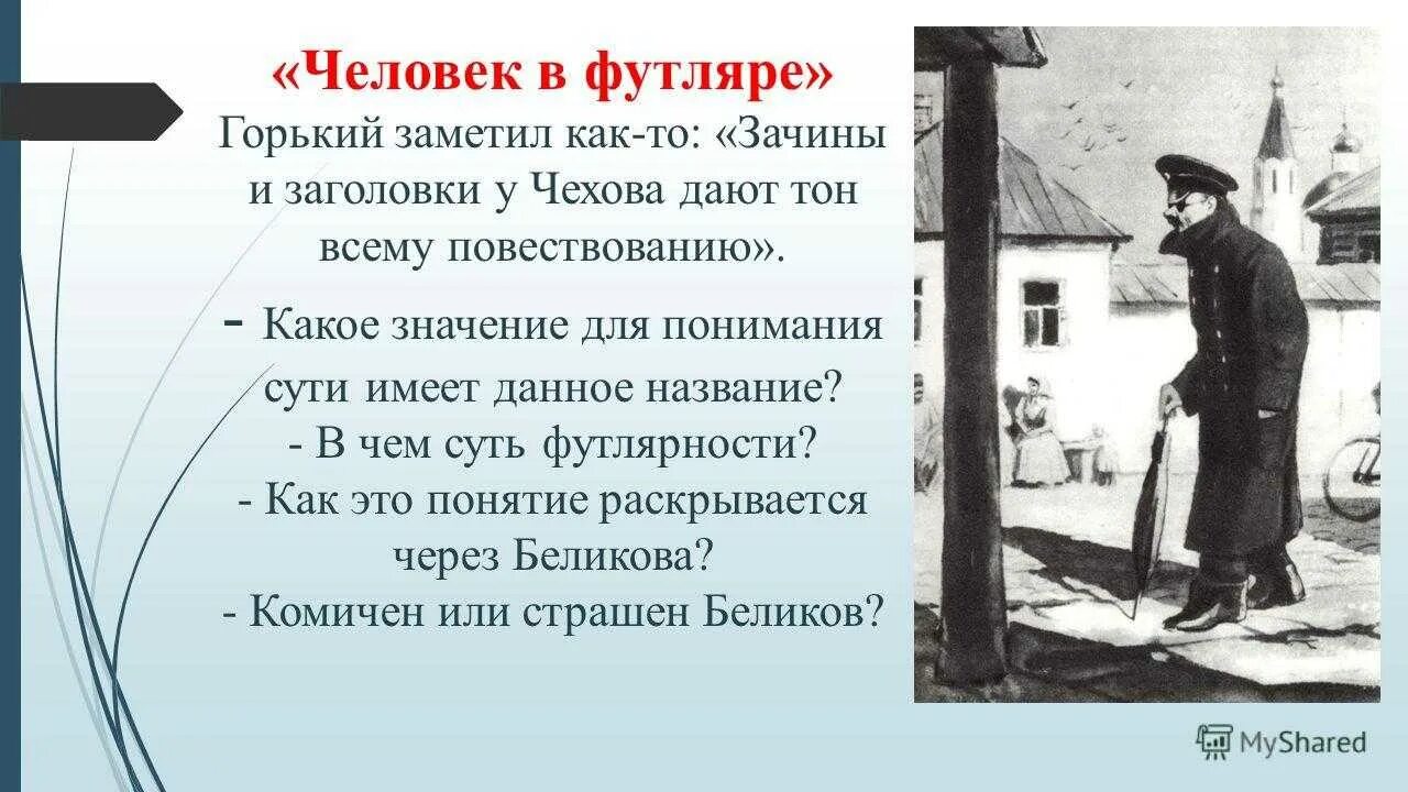 Человек в футляре какая проблема. А П Чехов произведение человек в футляре. Беликов а п Чехов. Чехов трилогия человек в футляре крыжовник о любви. 1. Чехов а.п. «человек в футляре». Библиография.