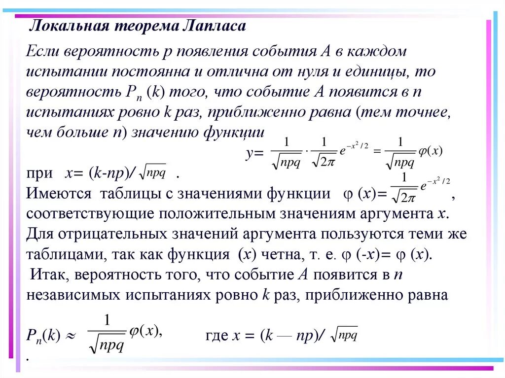 Вероятность последовательности событий. Локальная формула Муавра-Лапласа. Формула Муавра Лапласа теория вероятности. Локальная теорема Лапласа. Локальная теорема Лапласа теория вероятности.