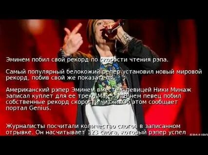 Самый быстрый рэп рекорд
